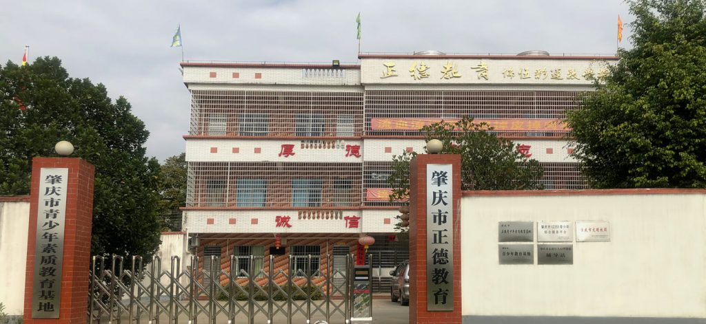 关于肇庆正德教育